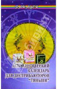 Астрологический календарь для дистрибьюторов "Тяньши"