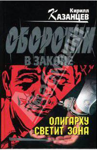 Олигарху светит зона: Роман