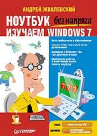 Халява в Интернете + Ноутбук без напряга. Изучаем Windows 7. Комплект из 2 книг (количество томов: 2)