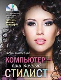 Комплект: Цифровое фото без напряга. Полноцветное издание + Компьютер - ваш личный стилист (+CD)