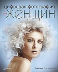 Цифровая фотография для женщин + Компьютер для всей семьи (количество томов: 2)