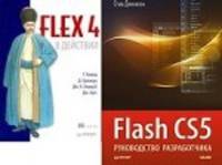 Flash CS5. Руководство разработчика + Flex 4 в действии (количество томов: 2)