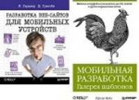 Мобильная разработка. Галерея шаблонов + Разработка веб-сайтов для мобильных устройств (количество томов: 2)