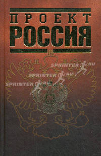 Проект Россия (комплект из 2 книг)