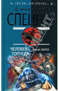 Человек-торпеда