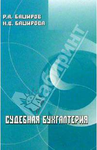 Судебная бухгалтерия.