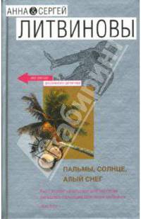Пальмы, солнце, алый снег: Роман