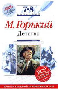 Детство: 7-8 классы. (Комментарий, указатель, учебный материал)