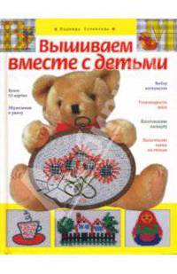 Вышиваем вместе с детьми