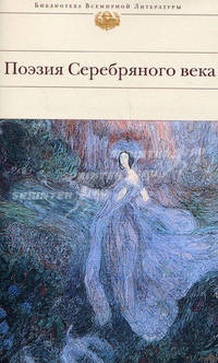 Поэзия Серебряного века