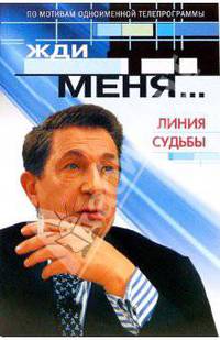 Жди меня... Линия судьбы: По мотивам одноименной телепрограммы