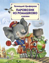 Паровозик из Ромашково