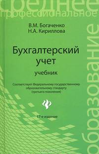 Бухгалтерский учет для менеджеров: Учебник - 3-е изд., перераб. и доп. - (Среднее професиональное образование)