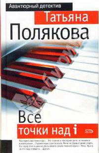 Все точки над i