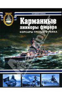 Карманные линкоры фюрера. Корсары Третьего рейха
