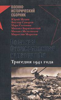 Великая Отечественная катастрофа. Трагедия 1941 года: Сборник статей