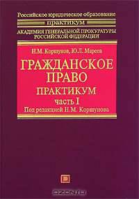 Гражданское право. Практикум. В 2 частях. Часть 1