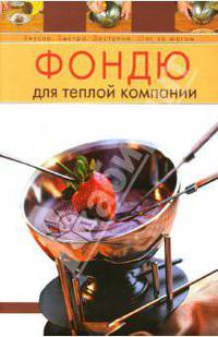 Фондю для теплой компании