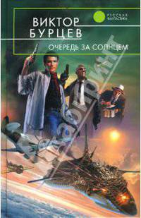 Очередь за солнцем