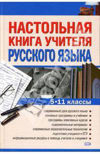 Настольная книга учителя русского языка. 5 - 11 классы