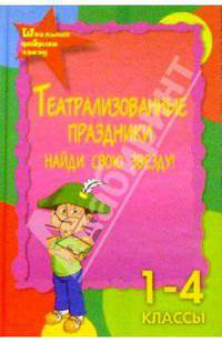 Театрализованные праздники. Найди свою звезду. 1-4 классы