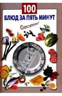 100 блюд за пять минут