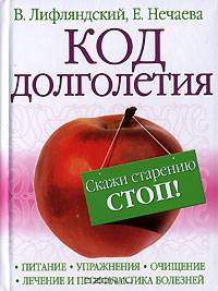 Код долголетия. Скажи старению &quot;СТОП!&quot;