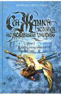 Сен-Жермен. Человек, не желавший умирать. Том 2. Власть незримого