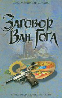 Заговор Ван Гога: Роман / Пер. с англ. И.Судакевича - (Книга-загадка, книга-бестселлер)