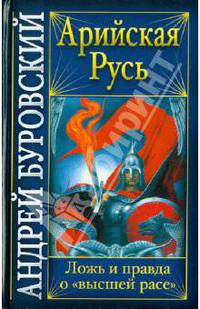 Арийская Русь. Ложь и правда о &quot;высшей расе&quot;