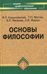 Основы философии: Учеб. пособие для сред. спец. учеб. заведений / Под ред. В.П. Кохановского. - 5-е изд.
