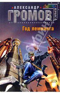 Год лемминга: Фантастический роман - (Стальная Крыса) (мягкая обложка)