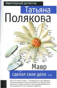 Мавр сделал свое дело