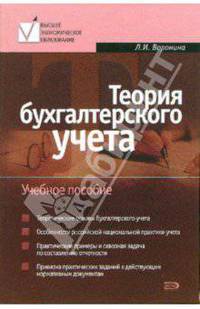 Теория бухгалтерского учета: учебное пособие. 2-е изд., перераб. и доп.
