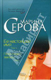 Ее настоящее имя. Пока сияют звезды
