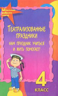 Театрализованные праздники. Нам праздник учиться и жить помогает. 4кл. Изд. 3-е, пераб. и доп.