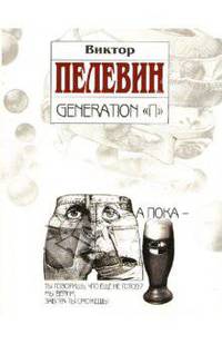 Generation "П"
