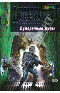 Сумеречные миры