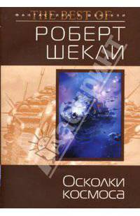 Осколки космоса (сборник)