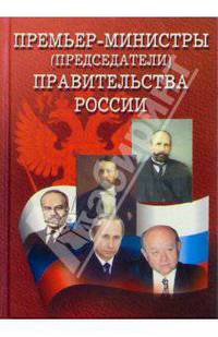 Премьер-министры (председатели) правительства России (1905-2004)
