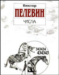 Числа: роман