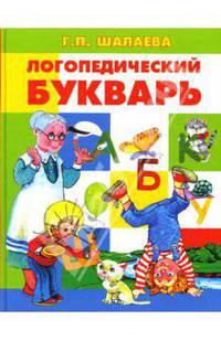 Логопедический букварь. Первый учебник вашего малыша