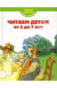 Читаем детям от 5 до 7 лет