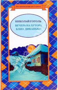 Вечера на хуторе Близ Диканьки