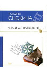 Я забираю грусть твою