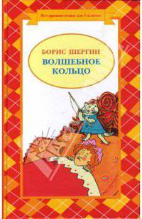 Волшебное кольцо