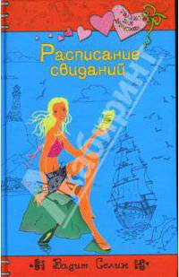 Расписание свиданий