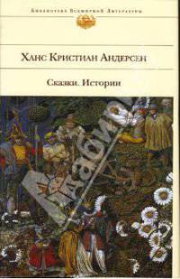 Сказки. Истории - (Библиотека всемирной литературы)