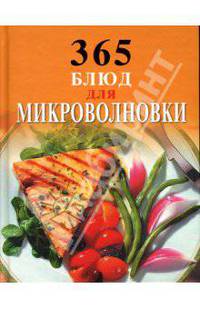 365 блюд для микроволновки