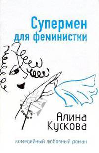 Супермен для феминистки